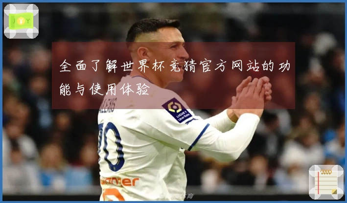 全面了解世界杯竞猜官方网站的功能与使用体验