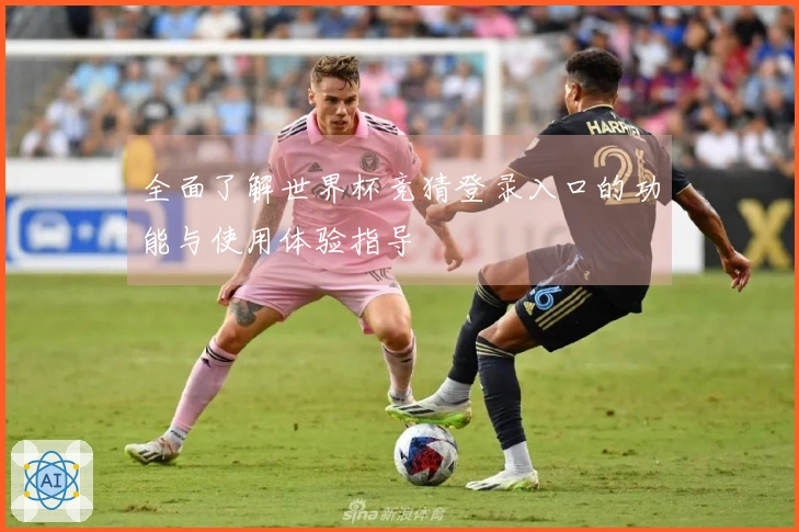全面了解世界杯竞猜登录入口的功能与使用体验指导