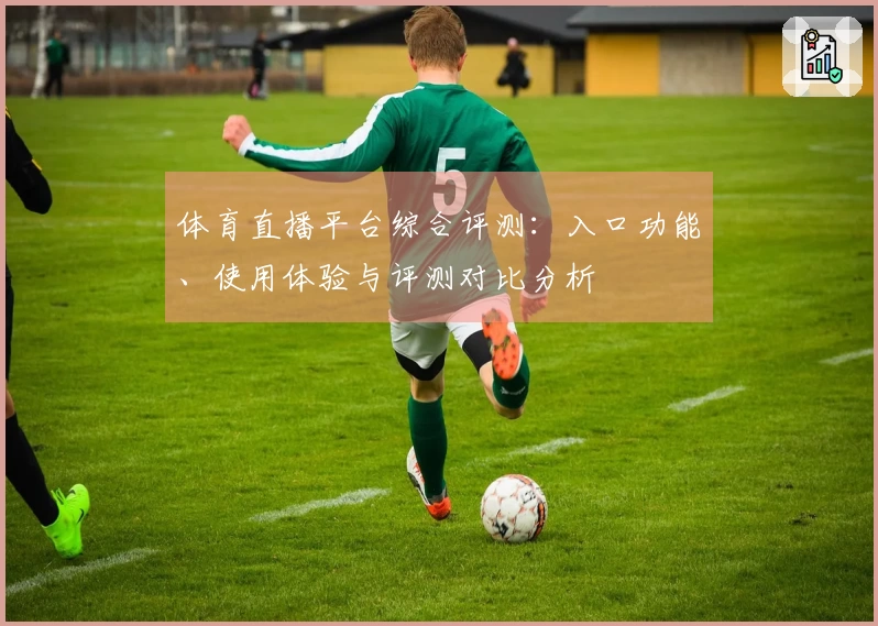 体育直播平台综合评测：入口功能、使用体验与评测对比分析