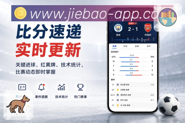 捷报比分-足球即时比分App功能亮点:多角色需求、快速比分、深度数据与社区互动