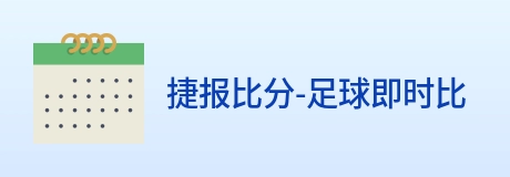 捷报比分-足球即时比分 Logo